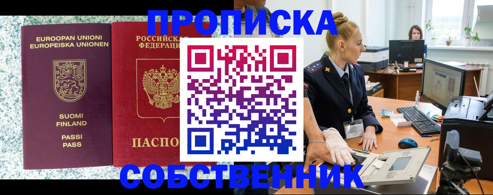 прописка 2025 в Юрге
