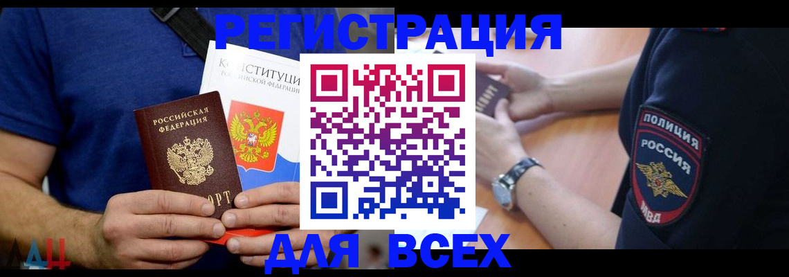 временная регистрация для всех в Юрге